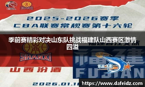 米兰季前赛精彩对决山东队挑战福建队山西赛区激情四溢
